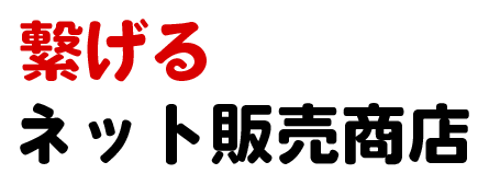 繋げるネット販売商店